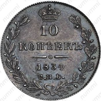 10 копеек 1834, СПБ-НГ - Реверс