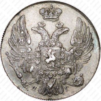 10 копеек 1837, СПБ-НГ - Аверс