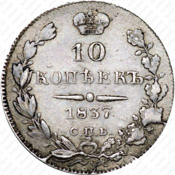 10 копеек 1837, СПБ-НГ - Реверс
