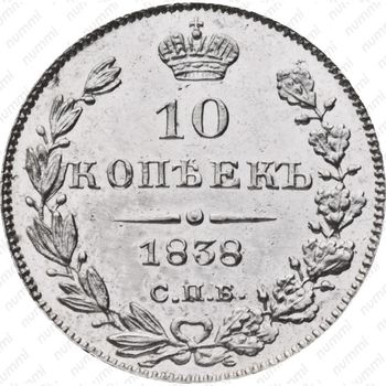 10 копеек 1838, СПБ-НГ - Реверс