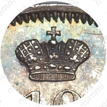 10 копеек 1846, СПБ-ПА, реверс корона широкая - Детали