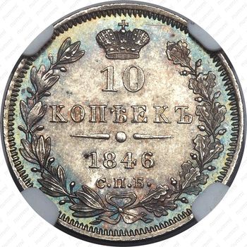 10 копеек 1846, СПБ-ПА, реверс корона широкая - Реверс