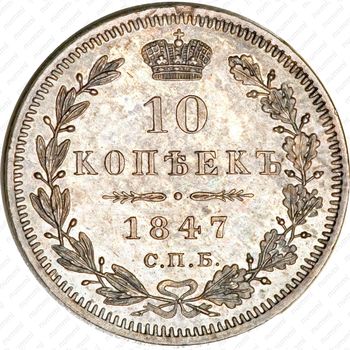 10 копеек 1847, СПБ-ПА - Реверс
