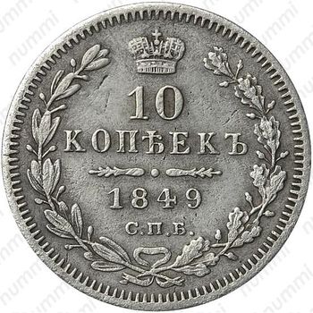 10 копеек 1849, СПБ-ПА, орёл 1851-1858, реверс: корона узкая - Реверс