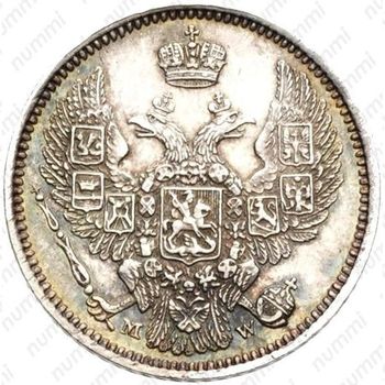 10 копеек 1855, MW, Николай I - Аверс