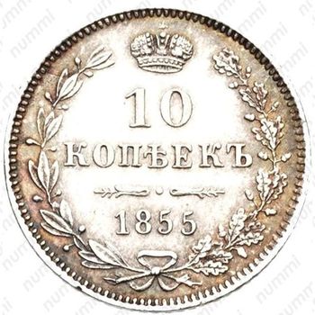 10 копеек 1855, MW, Николай I - Реверс