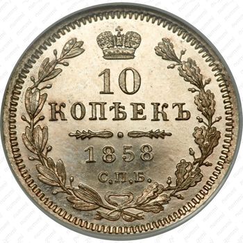 10 копеек 1858, СПБ-ФБ - Реверс