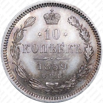 10 копеек 1859, СПБ-ФБ - Реверс