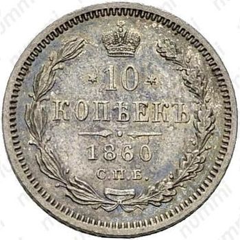 10 копеек 1860, СПБ-ФБ, старого образца (1859 г.) - Реверс