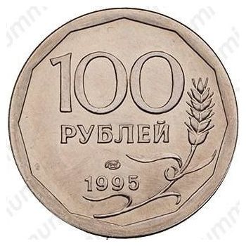 100 рублей 1995, ЛМД, Редкие - Реверс