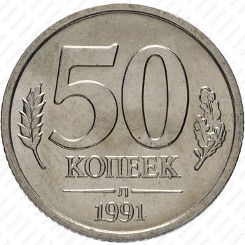 50 копеек 1991, ЛМД