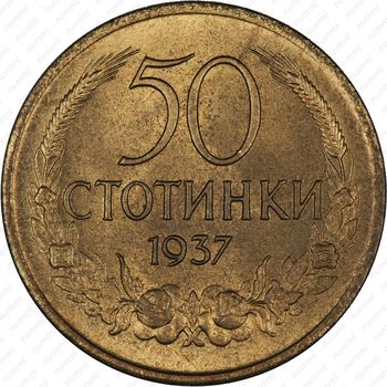 50 стотинок 1937