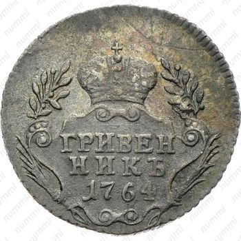 гривенник 1764, без обозначения монетного двора - Реверс