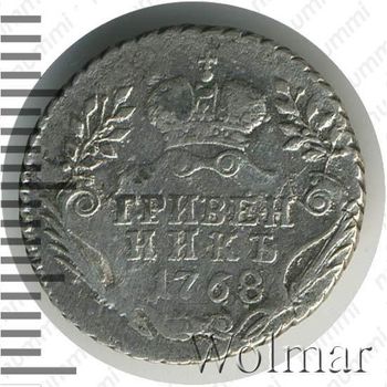 гривенник 1768, ММД - Реверс