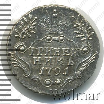 гривенник 1791, СПБ - Реверс