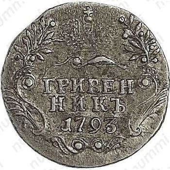 гривенник 1793, СПБ - Реверс
