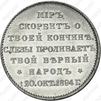 жетон 1894, в память кончины Императора Александра III, алюминий