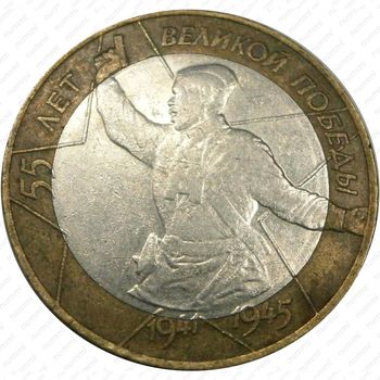 10 рублей 2000, 55 лет Победы, политрук, круговая надпись на реверсе отдалена от канта, штемпель 1.2