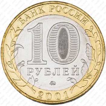 10 рублей 2001, Гагарин (ММД)