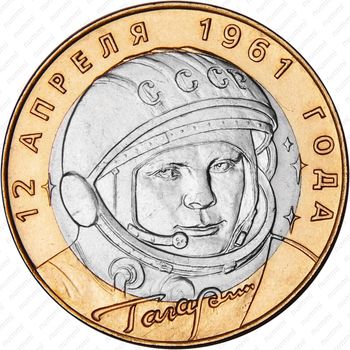 10 рублей 2001, Гагарин (СПМД)