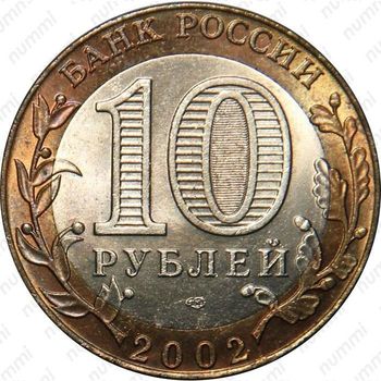 10 рублей 2002, министерство эконом. развития