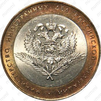 10 рублей 2002, министерство иностранных дел