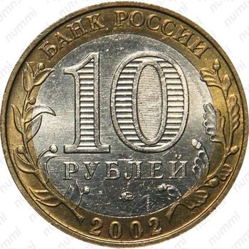 10 рублей 2002, министерство образования