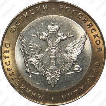 10 рублей 2002, министерство юстиции