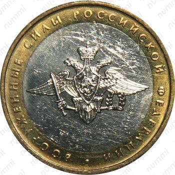 10 рублей 2002, вооружённые силы