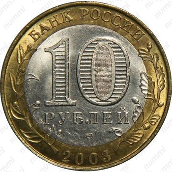 10 рублей 2003, Дорогобуж