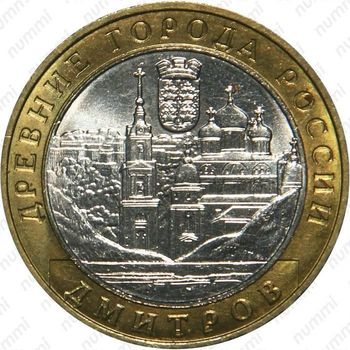 10 рублей 2004, Дмитров