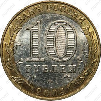 10 рублей 2004, Дмитров