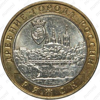 10 рублей 2004, Ряжск