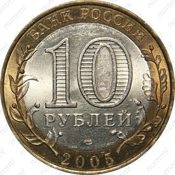 10 рублей 2005, Боровск