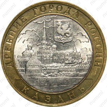 10 рублей 2005, Казань