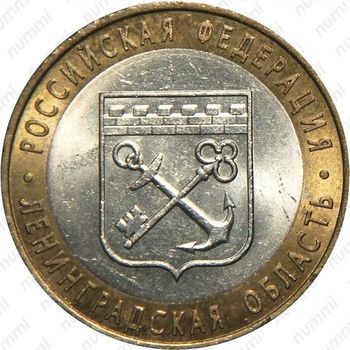 10 рублей 2005, Ленинградская область