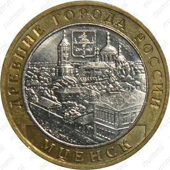 10 рублей 2005, Мценск