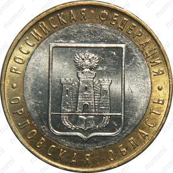10 рублей 2005, Орловская область
