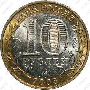 10 рублей 2005, Тверская область
