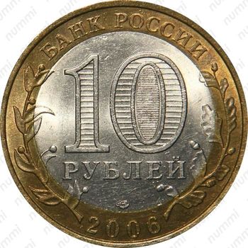10 рублей 2006, Читинская область