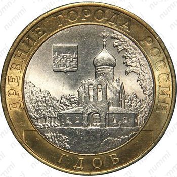 10 рублей 2007, Гдов (ММД)