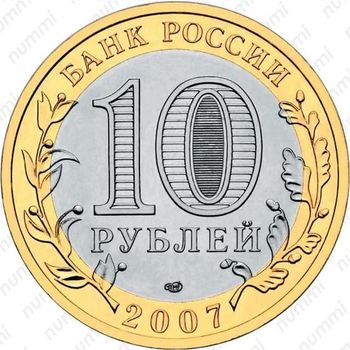 10 рублей 2007, Гдов (СПМД)
