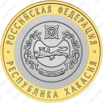 10 рублей 2007, Хакасия