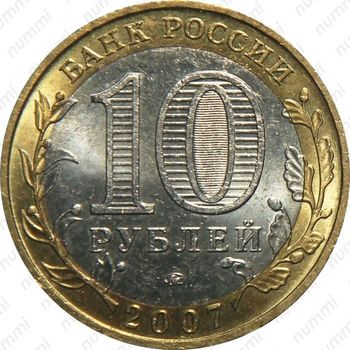 10 рублей 2007, Новосибирская область
