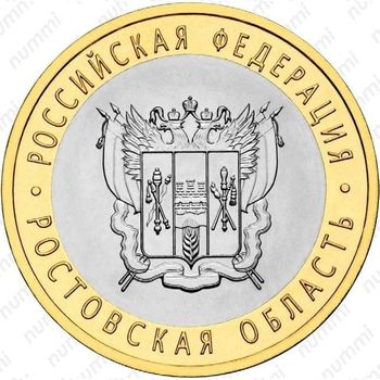 10 рублей 2007, Ростовская область