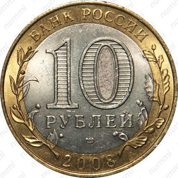 10 рублей 2008, Астраханская область (СПМД)