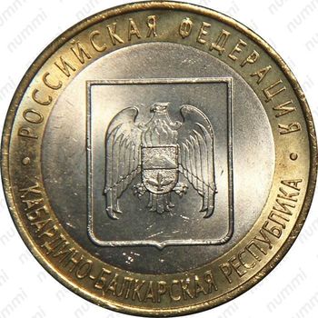 10 рублей 2008, КБР (ММД)