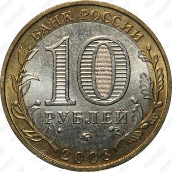 10 рублей 2008, КБР (ММД)