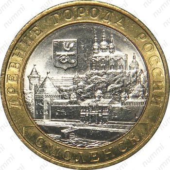 10 рублей 2008, Смоленск (СПМД)