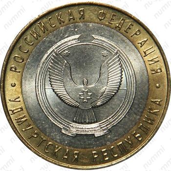 10 рублей 2008, Удмуртия (СПМД)